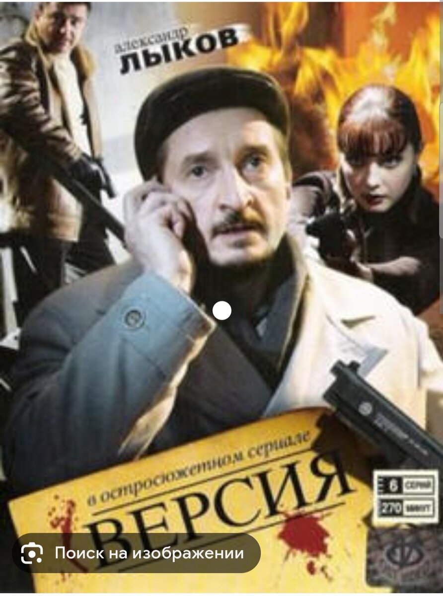 Версия. Александр Лыков Желвис. Версия сериал 2009. Александр Лыков версия. Версия сериал с Лыковым 1 сезон.