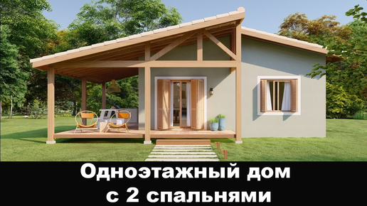 Одноэтажный дом с 2 спальнями | Проекты домов | Строительство | Дзен