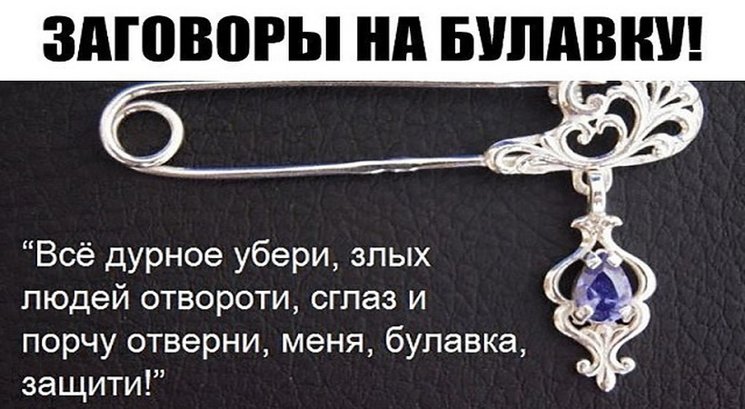 Убрать человека заговоры. Защита от сглаза. Защита от сглаза амулет. Молитва оберег от сглаза. Булавка от сглаза.