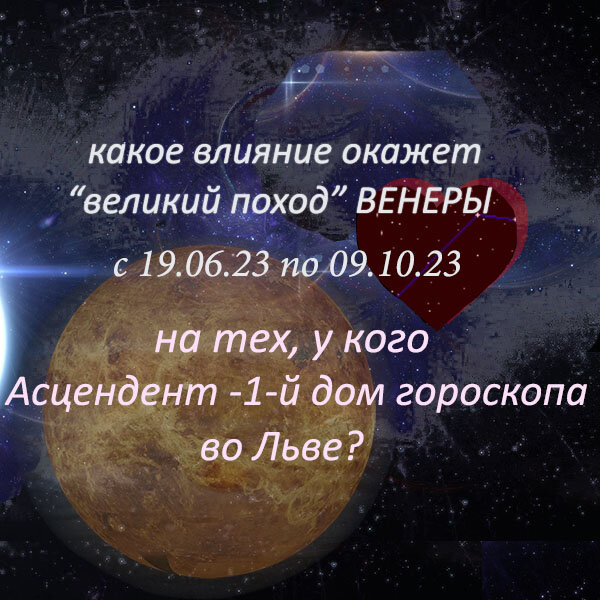 Венера, находясь во Льве, особенно облюбует градусы с 12-го (11 гр....мин...сек) по 30-й (29 гр...мин....