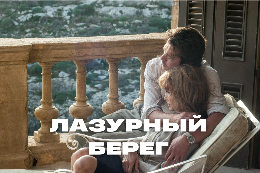 Жанр: драма, мелодрама. Страна: 
Франция, Мальта, США. 2015 г.