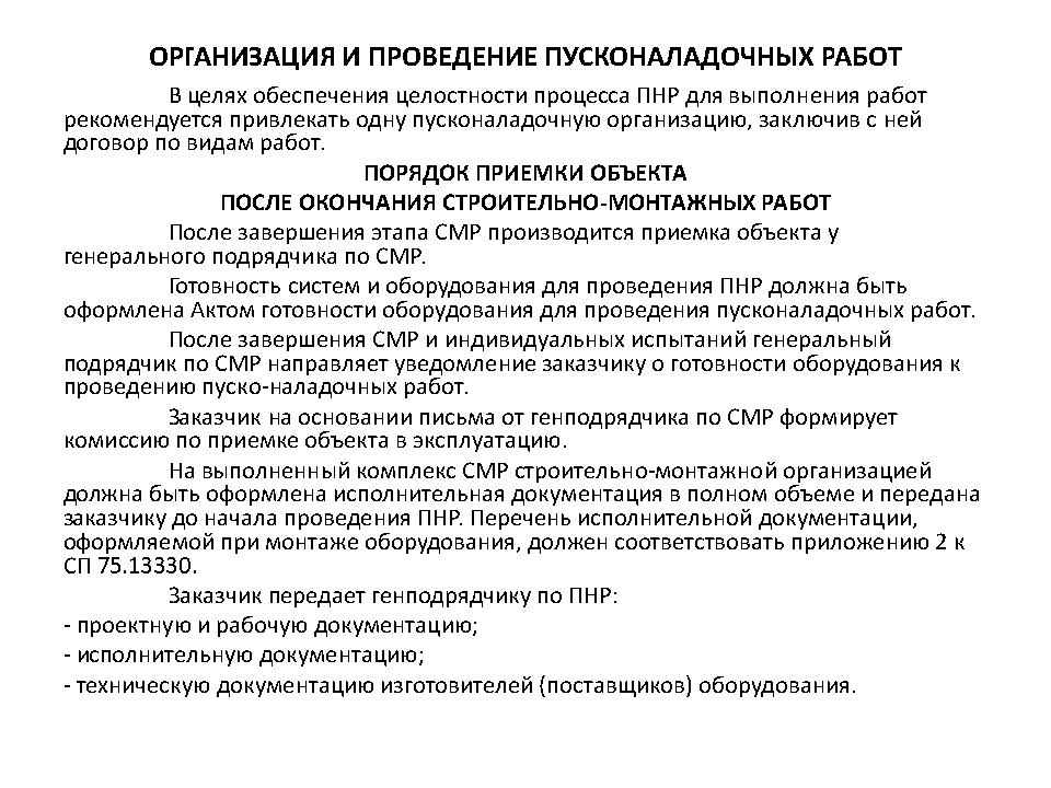 Этапы проведения пусконаладочных работ. Срок проведения пусконаладочных работ. Основные этапы проведения пусконаладочных работ. Порядок выполнения пусконаладочных работ. Срок проведения пусконаладочных работ.