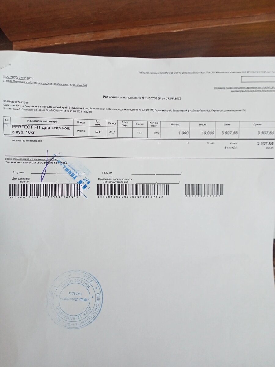 Накладная на корм