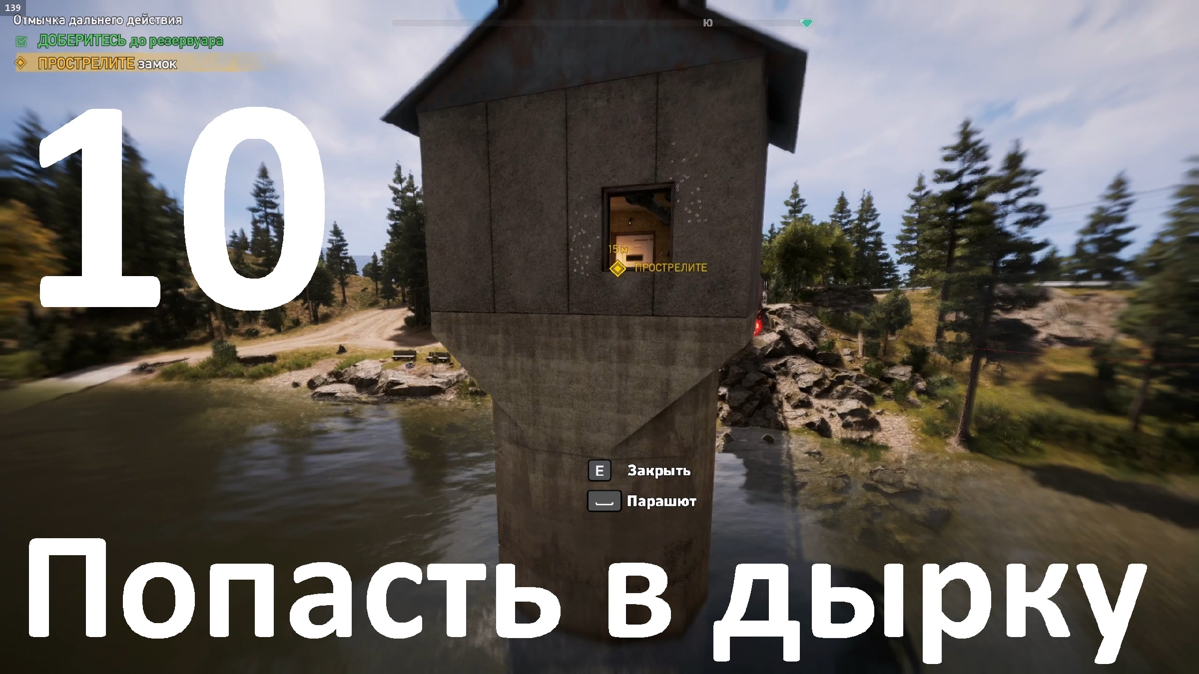 Прохождение игры Far Cry 5 (НГ+Запредельный) №10 - Попасть в дырку