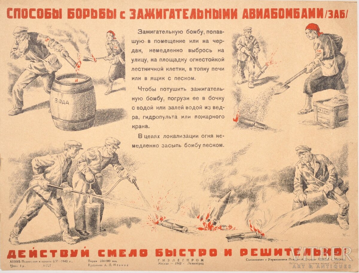 Плакат о тушении зажигательных бомб