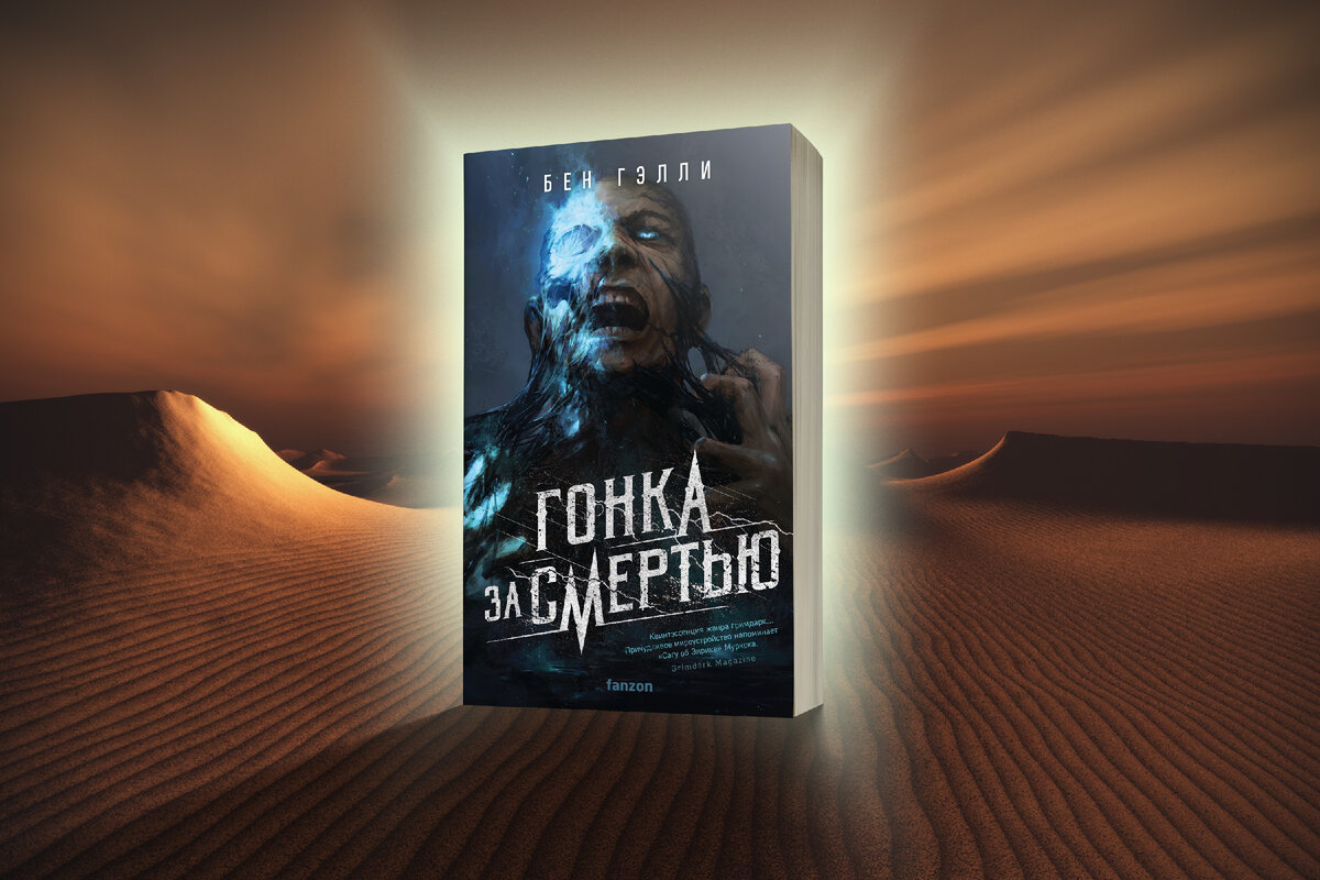 Десять фантастических пустынь - путешествие по самым жарким книжным ...