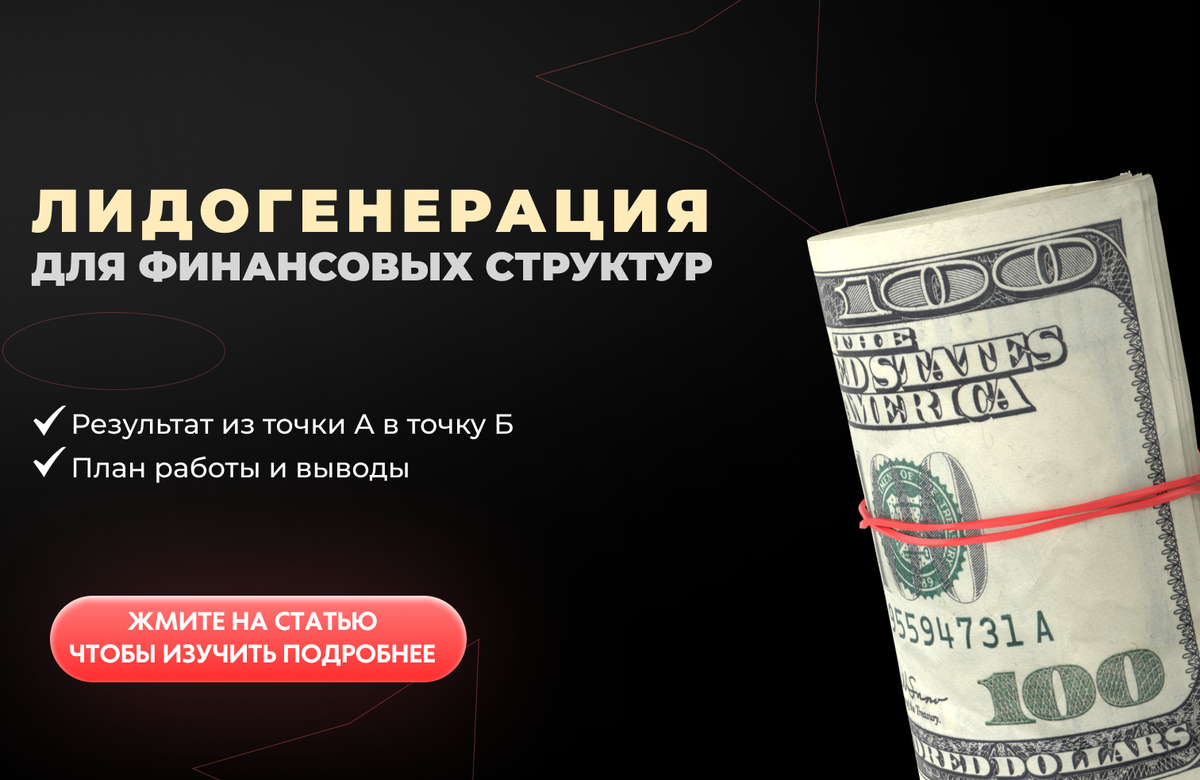 Лидогенерация для финансовых структур от А до Я💰 | Марк Мицкевич -  Таргетолог | Дзен