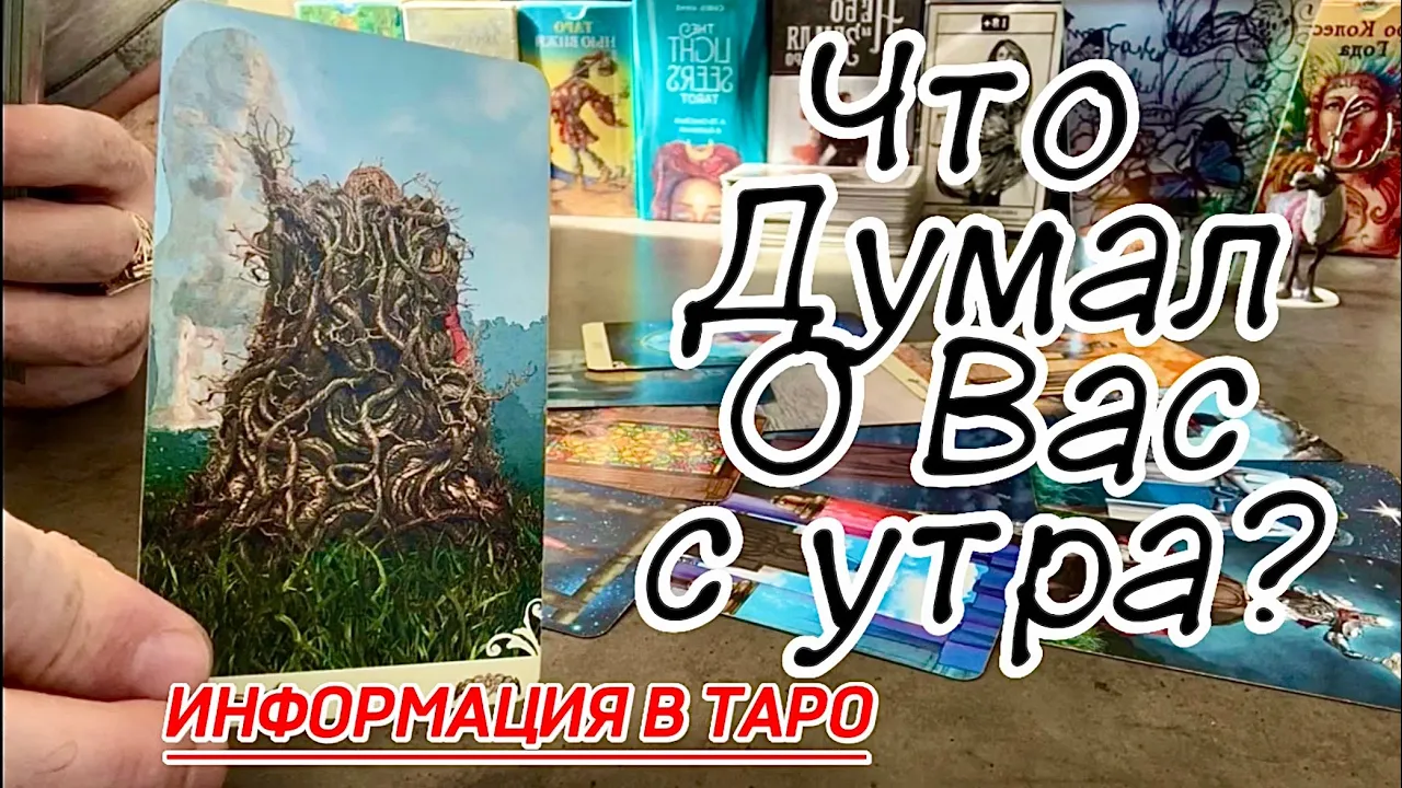 ✅ Что Он думал о Вас прямо Сейчас? Его мысли о Вас с утра? Таро онлайн