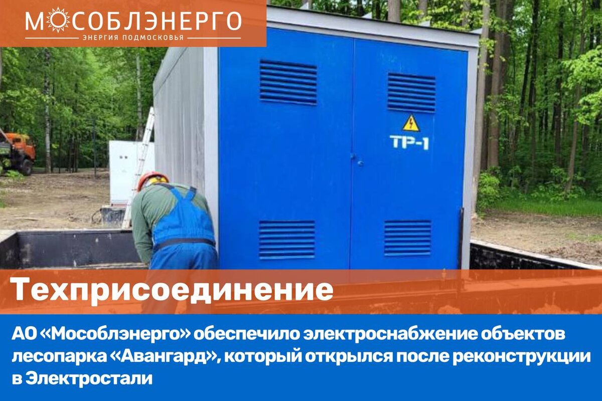 АО "Мособлэнерго" обеспечило передачу 7,6 млрд киловатт-часов электроэнергии Эне
