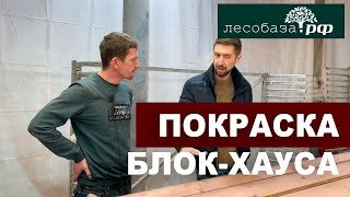 Деревянный блок хаус. Покраска панелей на производстве