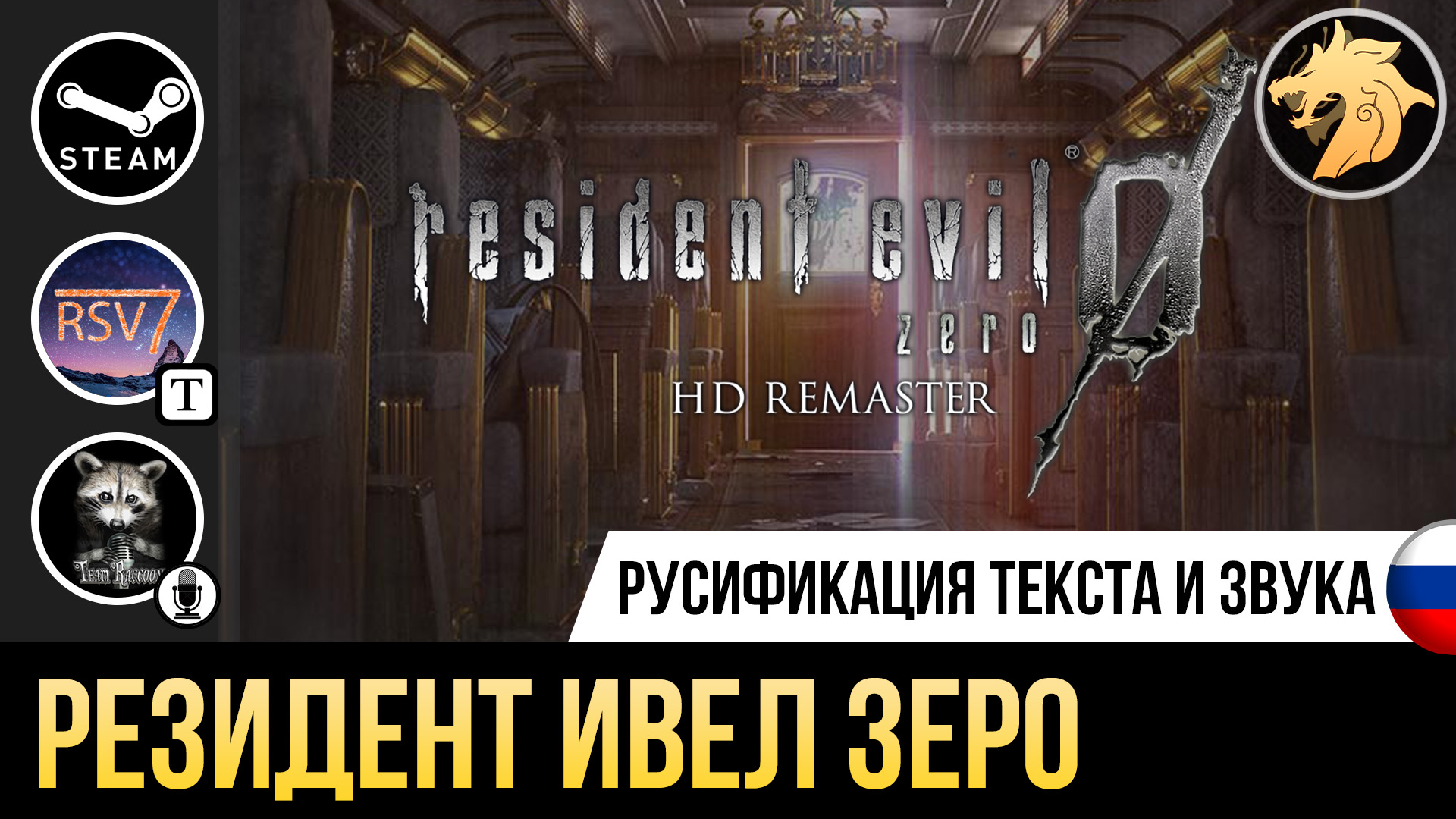 Resident Evil 0 Zero HD Remaster | Устанавливаем русификатор текста и звука  на Steam, версию игры