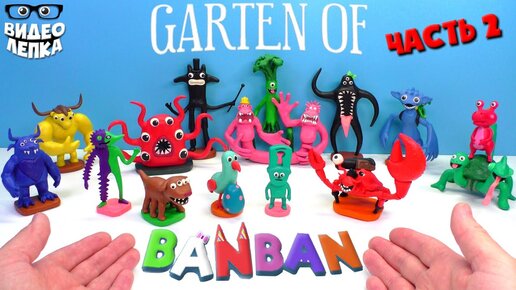 Лепим БОССОВ GARTEN OF BANBAN 😬 Гартен оф Банбан Часть 2 ► Видео Лепка