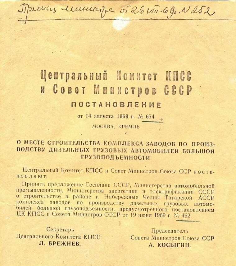 Постановление ЦК КПСС и Совмина СССР о строительстве автомобильного завода в городе Набережные челны Татарской АССР.