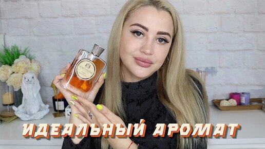 Я МЕЧТАЛА ОБ ЭТОМ АРОМАТЕ МНОГО ЛЕТ | НОВЫЙ ШИКАРНЫЙ АРОМАТ