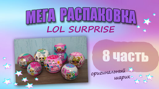 МЕГА РАСПАКОВКА №8 #lolsurprise #COLORCHANGE #распаковкалол #куклылол #лолсюрприз #коллекциякукол #коллекциялол #куклылолоригинал #MEandLIL