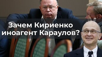 Зачем Кириенко иноагент Караулов?