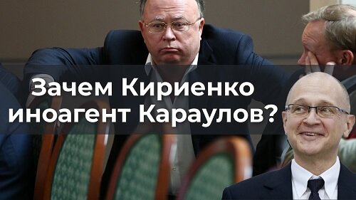 Download Video: Зачем Кириенко иноагент Караулов?