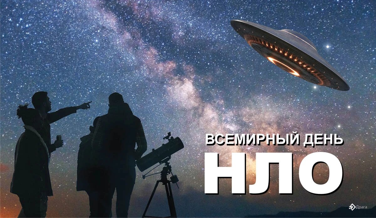 Всемирный день нло. 2 Июля день НЛО. 2 Июля – «Всемирный день НЛО» «день сюрпризов». День НЛО.