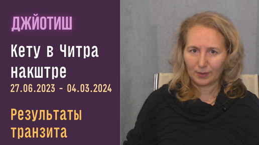 Транзит Кету по накшатре Читра с 27 июня | На что обратить внимание | Астрология Джйотиш