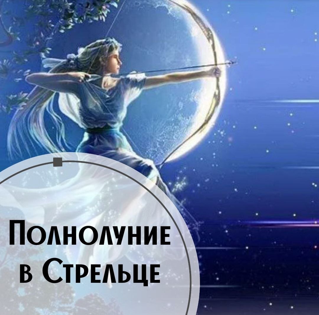 Стрелец полнолуние