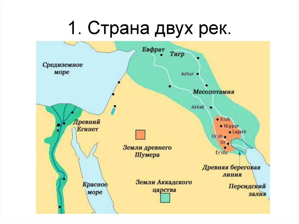 Двуречье древний египет. Месопотамия области Шумер и Аккад на карте. Царство Шумера и Аккада на карте. Шумерские города-государства на карте древнего мира. Карта Месопотамии в древности 5 класс тигр и Евфрат.