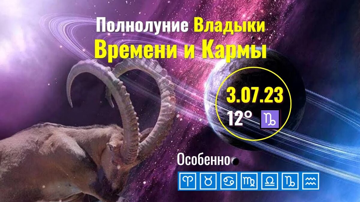 Полнолуние в Козероге под управлением Сатурна( сейчас в Рыбах).