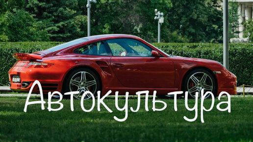 Автокультура Музеон 2023