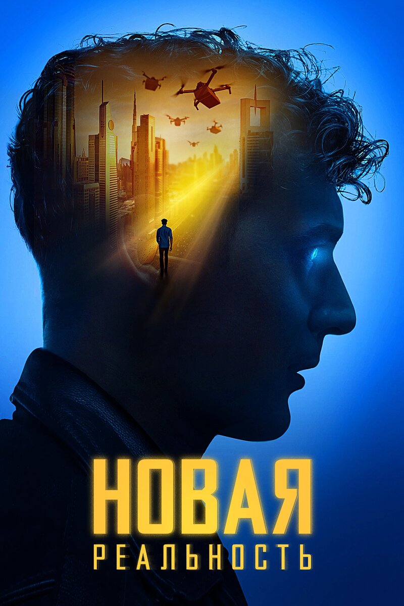 Постер фильма "Новая реальность"