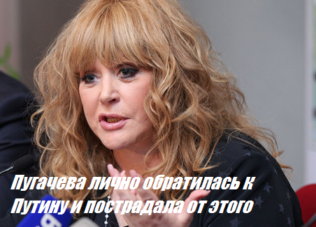 Пугачева лично обратилась к Путину и пострадала от этого
