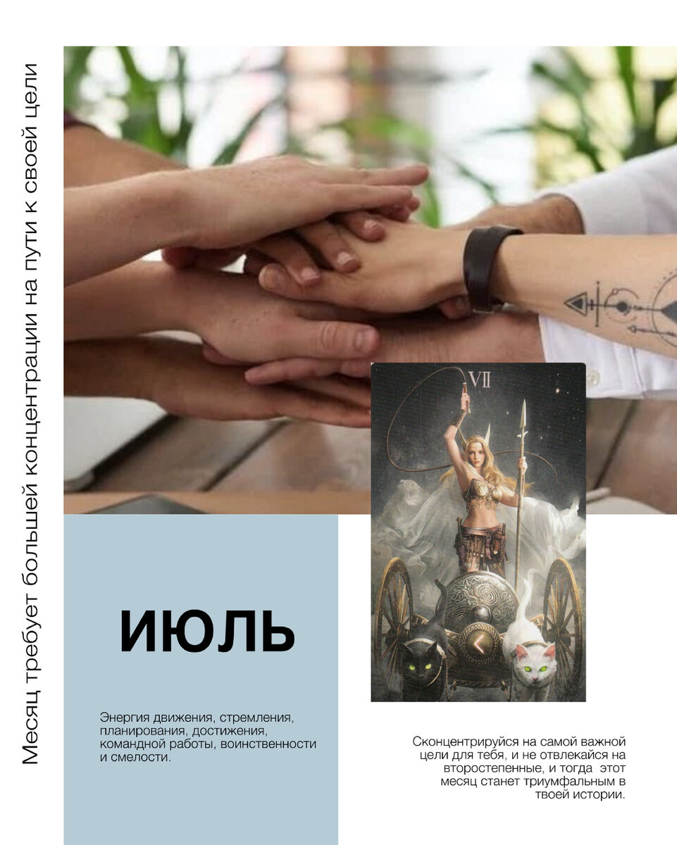 Июль под управлением Аркана Колесница.