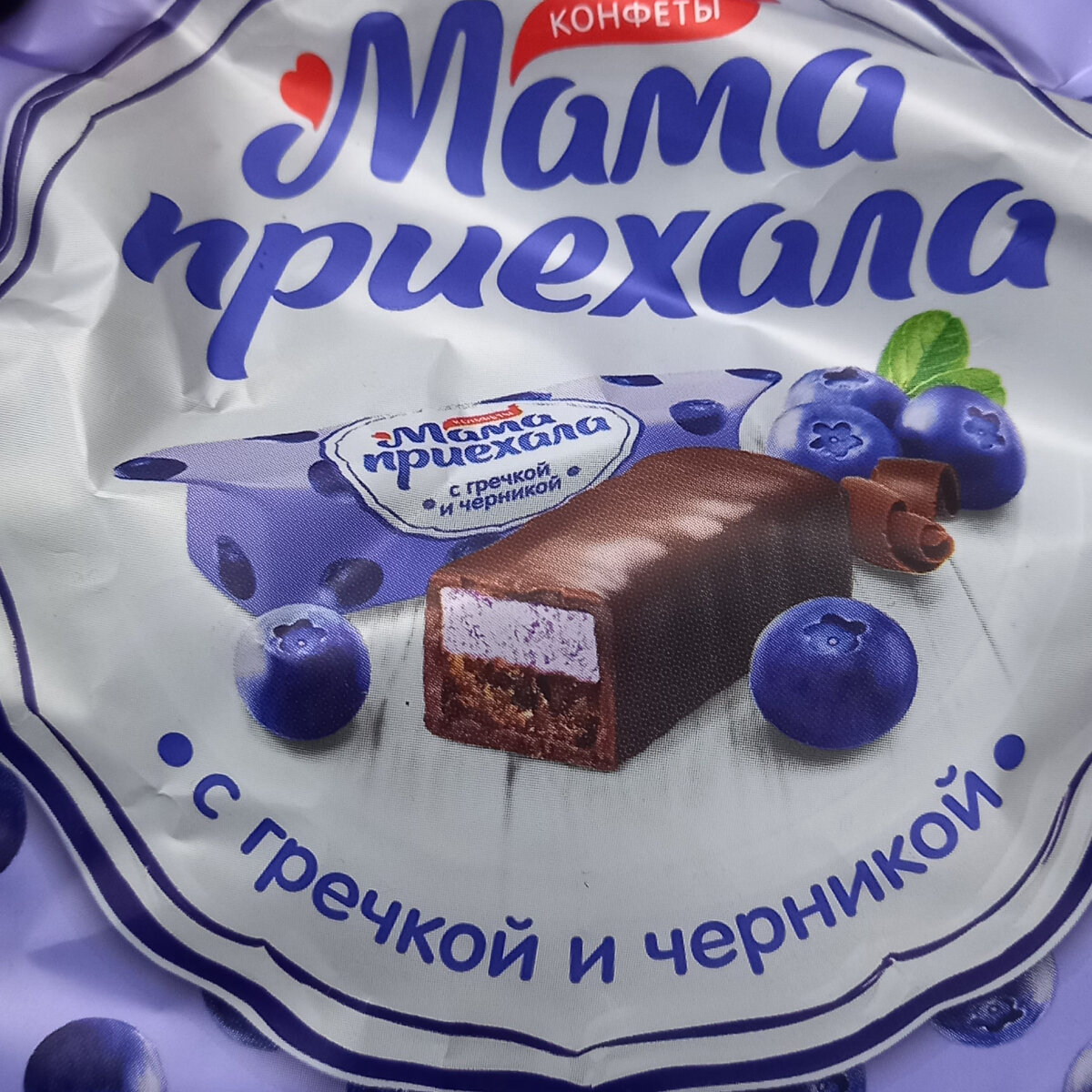 Я такая же странная, как эти конфеты с гречкой и черникой. Мама, действительно, приехала.