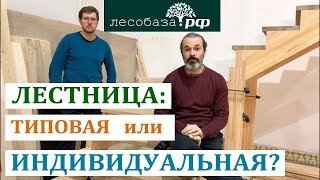 Межэтажная лестница: Какая лучше? Типовая или Индивидуальная?