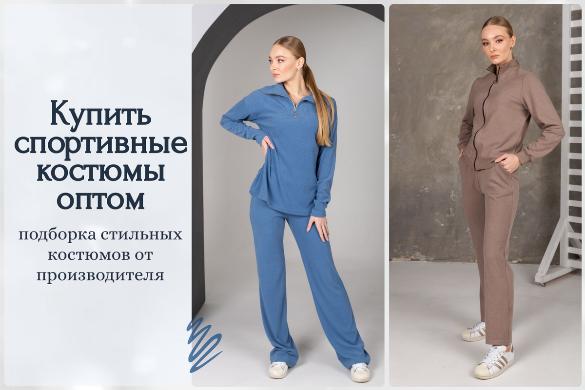 Спортивный костюм оптом от производителя. Спортивный костюм