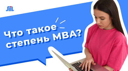 95% людей не знают этого! Что такое MBA образование и зачем оно нужно?