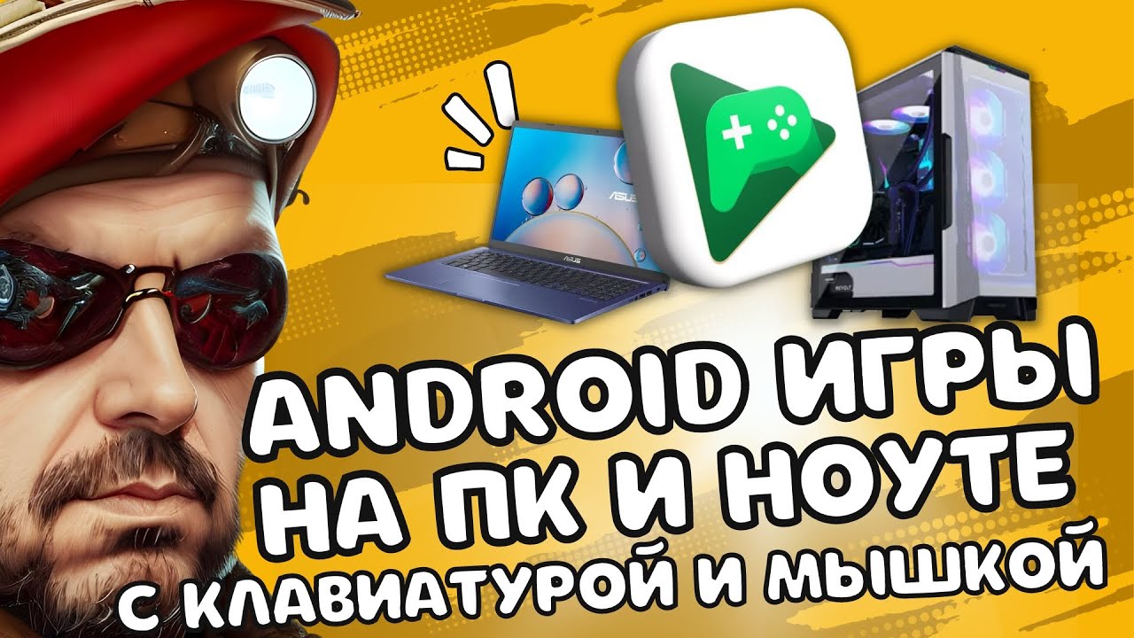 ANDROID ИГРЫ НА ПК И НОУТБУКЕ С КЛАВИАТУРОЙ И МЫШКОЙ ОФИЦИАЛЬНО БЕЗ  ЭМУЛЯТОРА