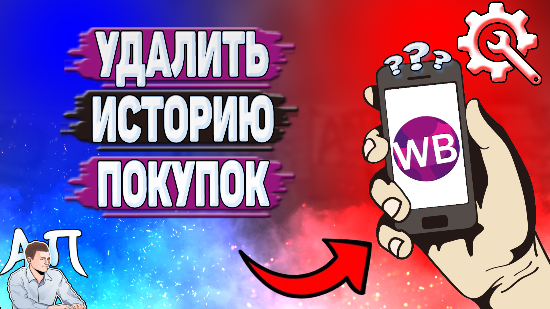 Как удалить товар из истории покупок на вайлдберриз. Как удалить историю просмотров в вайлдберриз. Очистить историю в вайлдберриз приложении. Удалить с покупок в валберис. Как изменить ник в фортнайт.