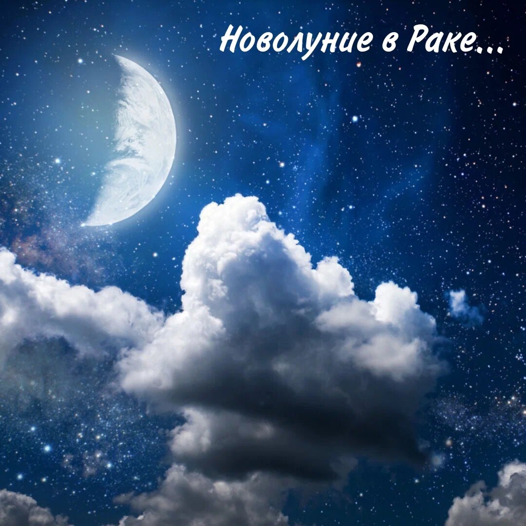 Новолуние в июле. Новая Луна. Новолуние в июле 2023. Новолуние в июле 2023 года.