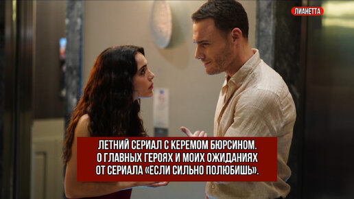 Летний сериал с Керемом Бюрсином. О главных героях и моих ожиданиях от сериала «Если сильно полюбишь».