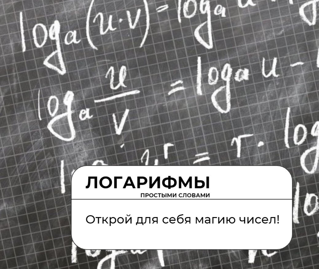 Логарифмы: простыми словами. Открой для себя магию чисел!