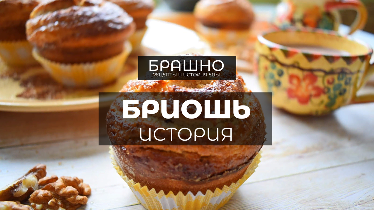 Бриошь: история изысканной французской булки. | БРАШНО - история и ...