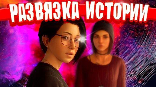 ПРЕДАТЕЛЬ ВСТАВИЛ НОЖ В СПИНУ - Life is Strange True Colors Полное...