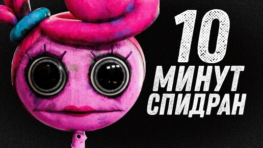 Poppy Playtime 2 ЗА 10 МИНУТ