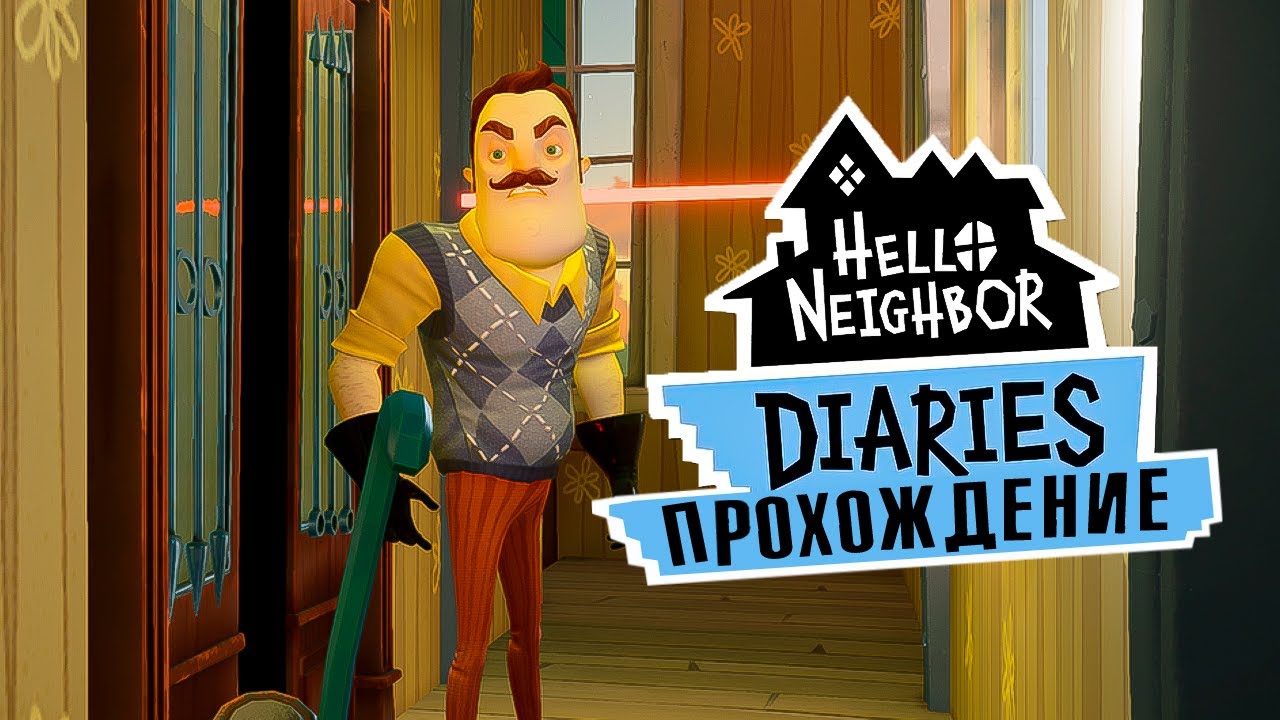 Привет сосед Дневники Прохождение - Сосед на телефон Hello neighbor Diaries  | Lex | Дзен