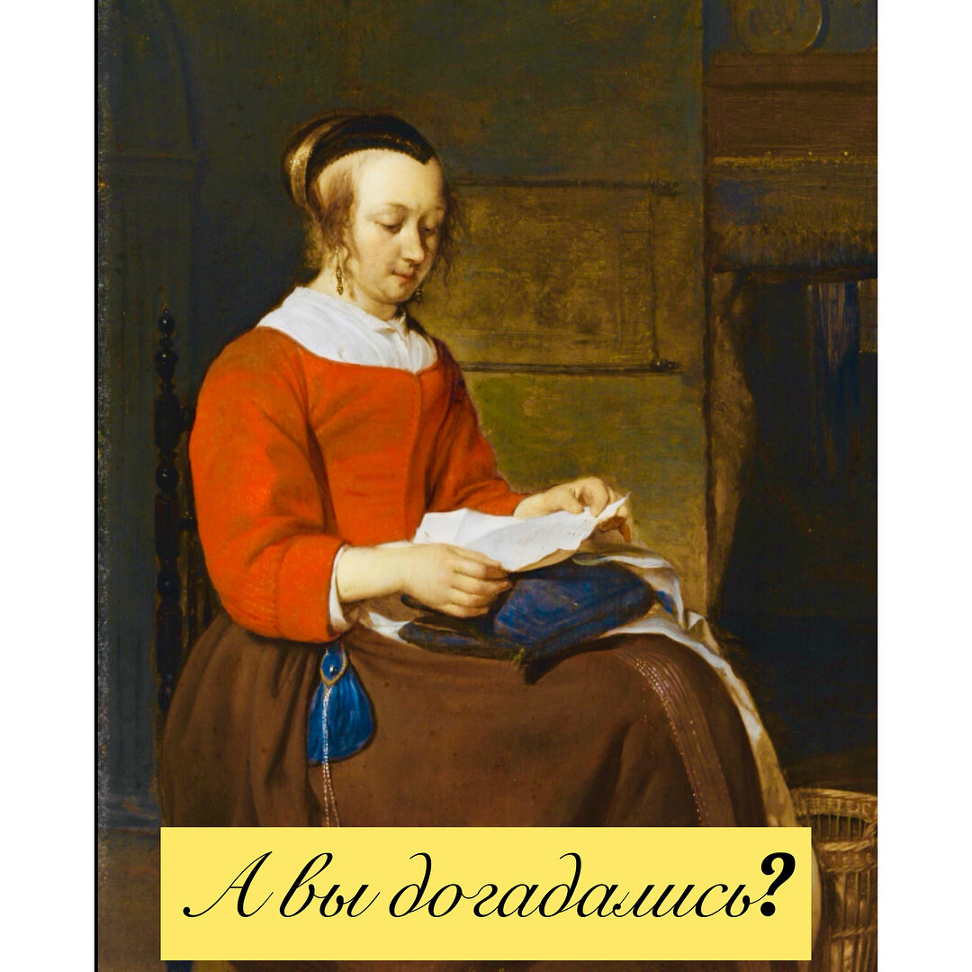 «Девушка, читающая письмо», Габриэль Метсю 1658-1661 год