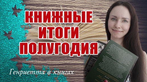 ПОЛГОДА КНИЖНЫХ КОНТРАСТОВ // книжные итоги полугодия