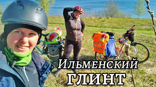 1 день путешествия. Ильменский Глинт, Новгородская область. 80 км и первые ремонты!