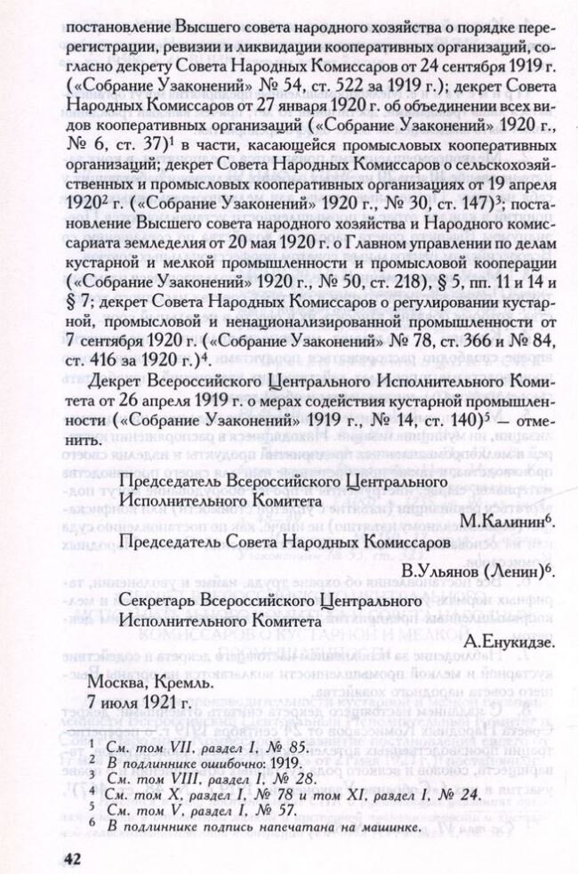 7 июля. Декрет ВЦИК и СНК о кустарной и мелкой промышленности