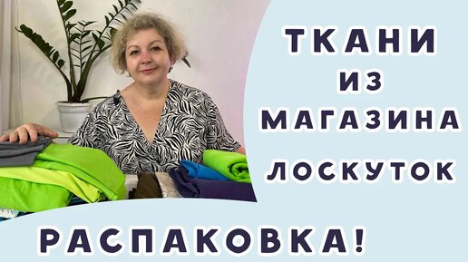 Пришли новые ткани из магазина 