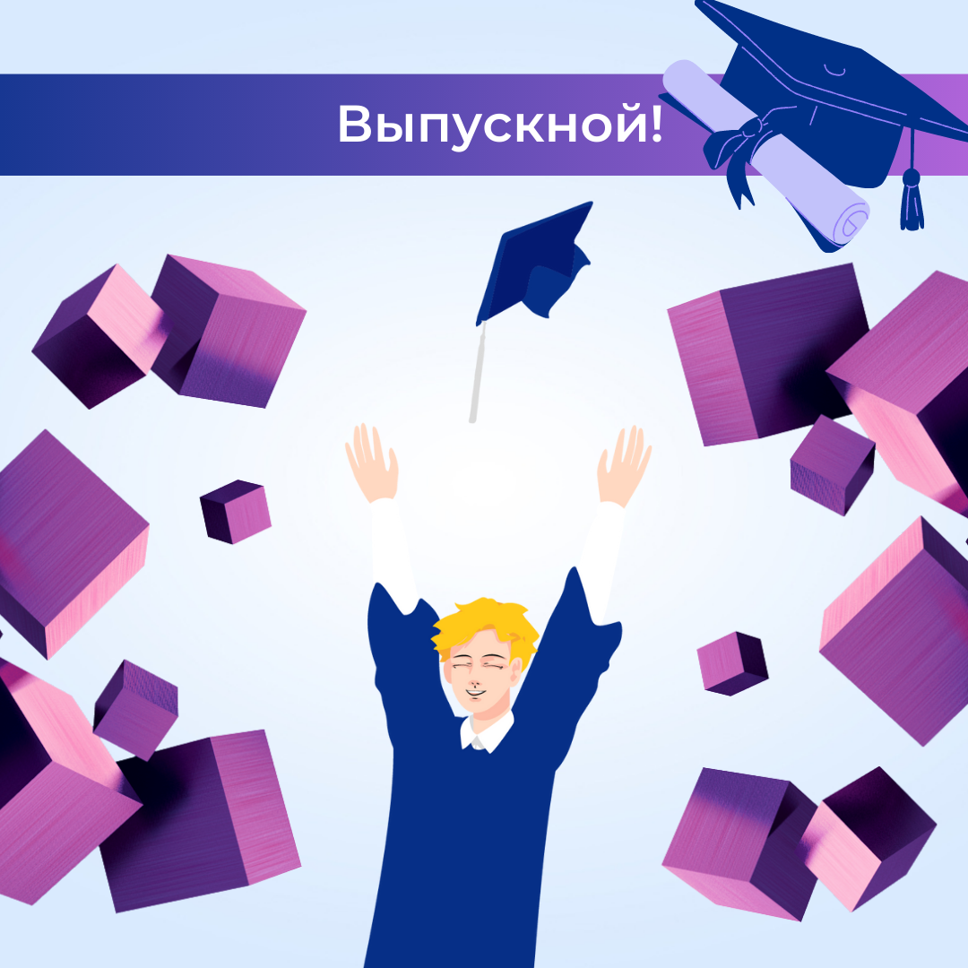 4 курс бакалавриата. Выпускной