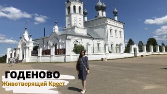 Годеново Животрящий Крест. Своим ходом из Москвы через Петровск. Лучший маршрут. Погост Крест